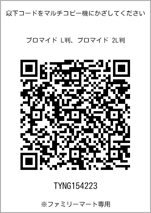 サイズブロマイド L判、プリント番号[TYNG154223]のQRコード。ファミリーマート専用