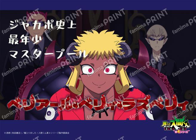 アニメ『魔入りました！入間くん』第4シリーズ場面写ブロマイド 第17話07