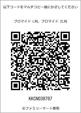 サイズブロマイド L判、プリント番号[KKCN038787]のQRコード。ファミリーマート専用