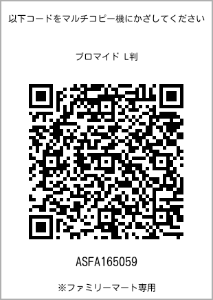 サイズブロマイド L判、プリント番号[ASFA165059]のQRコード。ファミリーマート専用