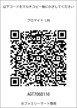 サイズブロマイド L判、プリント番号[AGT7068116]のQRコード。ファミリーマート専用