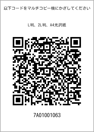サイズブロマイド L判、プリント番号[7A01001063]のQRコード。ファミリーマート専用