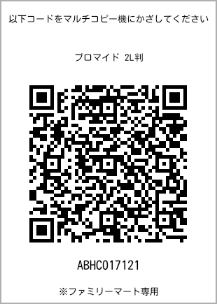 サイズブロマイド 2L判、プリント番号[ABHC017121]のQRコード。ファミリーマート専用