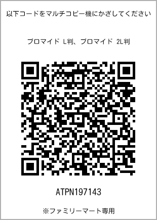 サイズブロマイド L判、プリント番号[ATPN197143]のQRコード。ファミリーマート専用