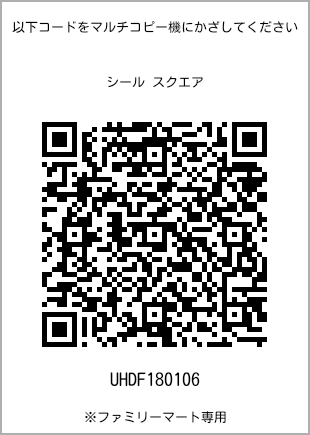 サイズシール スクエア、プリント番号[UHDF180106]のQRコード。ファミリーマート専用