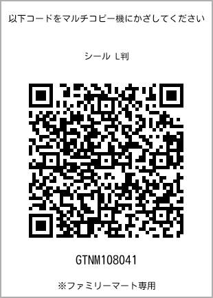 サイズシール L判、プリント番号[GTNM108041]のQRコード。ファミリーマート専用