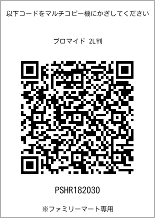 サイズブロマイド 2L判、プリント番号[PSHR182030]のQRコード。ファミリーマート専用