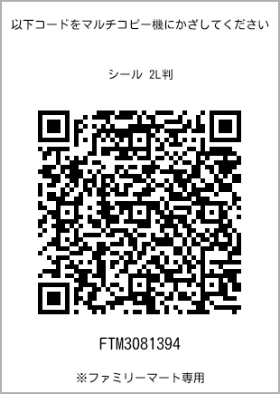 サイズシール 2L判、プリント番号[FTM3081394]のQRコード。ファミリーマート専用