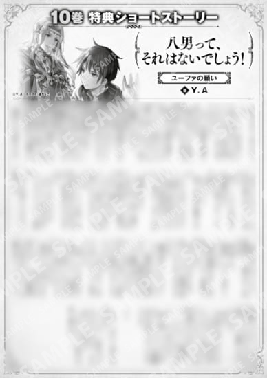 八男って、それはないでしょう！　１０巻特典SS　①「ユーファの願い」