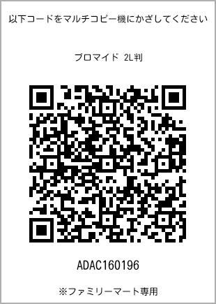 サイズブロマイド 2L判、プリント番号[ADAC160196]のQRコード。ファミリーマート専用