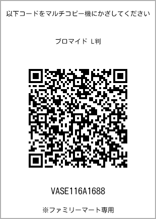 サイズブロマイド L判、プリント番号[VASE116A1688]のQRコード。ファミリーマート専用