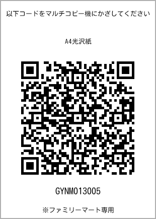 サイズA4光沢紙、プリント番号[GYNM013005]のQRコード。ファミリーマート専用