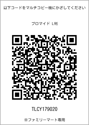 サイズブロマイド L判、プリント番号[TLCY179020]のQRコード。ファミリーマート専用