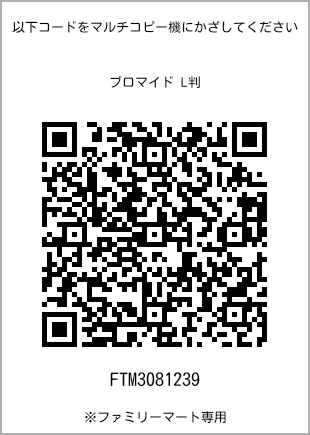 サイズブロマイド L判、プリント番号[FTM3081239]のQRコード。ファミリーマート専用