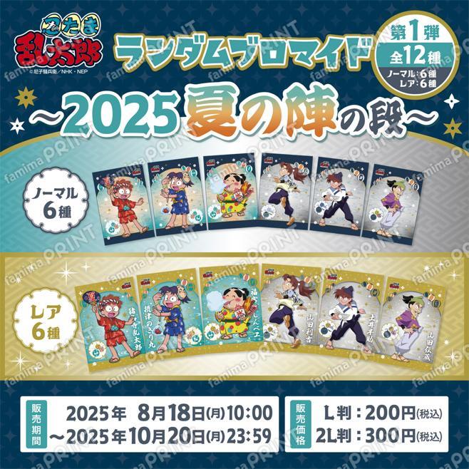 忍たま乱太郎ランダムブロマイド〜2025夏の陣の段〜　第1弾