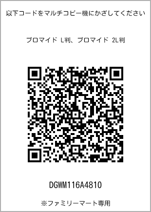 サイズブロマイド L判、プリント番号[DGWM116A4810]のQRコード。ファミリーマート専用