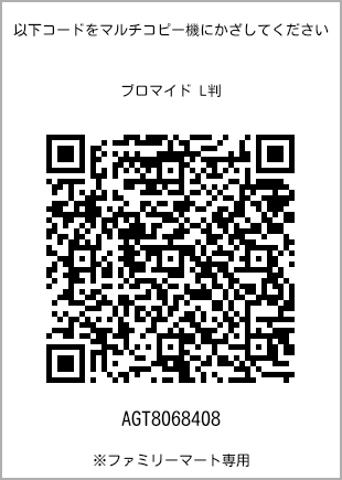 サイズブロマイド L判、プリント番号[AGT8068408]のQRコード。ファミリーマート専用