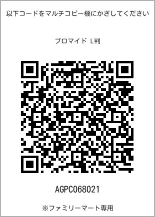 サイズブロマイド L判、プリント番号[AGPC068021]のQRコード。ファミリーマート専用