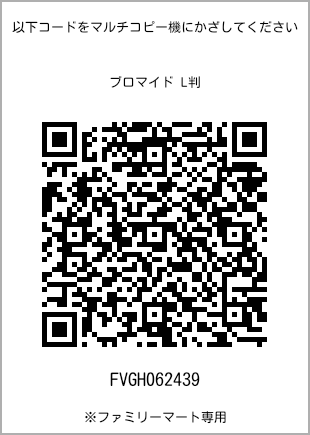 サイズブロマイド L判、プリント番号[FVGH062439]のQRコード。ファミリーマート専用