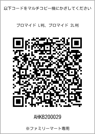 サイズブロマイド L判、プリント番号[AHKB200029]のQRコード。ファミリーマート専用