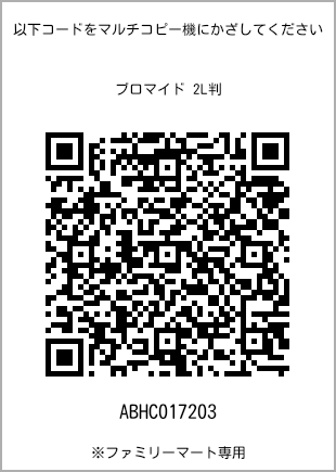 サイズブロマイド 2L判、プリント番号[ABHC017203]のQRコード。ファミリーマート専用