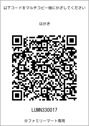 サイズはがき、プリント番号[LUMN330017]のQRコード。ファミリーマート専用