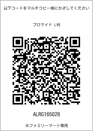 サイズブロマイド L判、プリント番号[ALRG165028]のQRコード。ファミリーマート専用