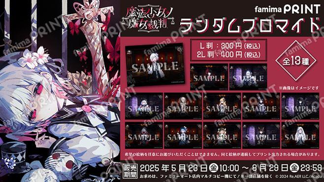魔法少女ノ魔女裁判　オリジナルランダムブロマイド