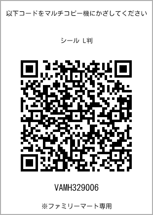 サイズシール L判、プリント番号[VAMH329006]のQRコード。ファミリーマート専用