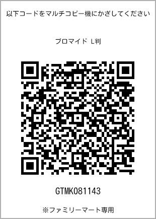 サイズブロマイド L判、プリント番号[GTMK081143]のQRコード。ファミリーマート専用