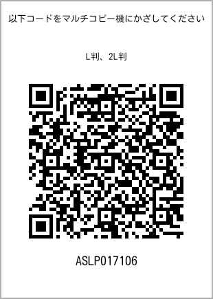 サイズブロマイド L判、プリント番号[ASLP017106]のQRコード。ファミリーマート専用