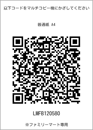 サイズ普通紙 A4、プリント番号[LMFB120580]のQRコード。ファミリーマート専用