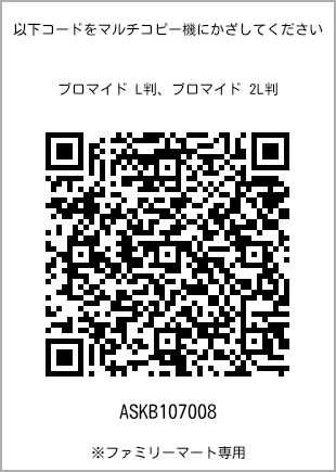L-size bromide print, QR code for print number [ASKB107008]. FamilyMart exclusive.
