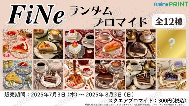 𝑭𝒊𝑵𝒆ランダムブロマイド