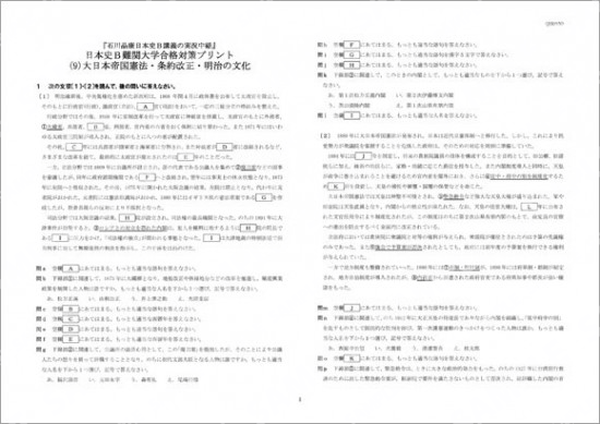 石川日本史B難関大学合格対策(9)