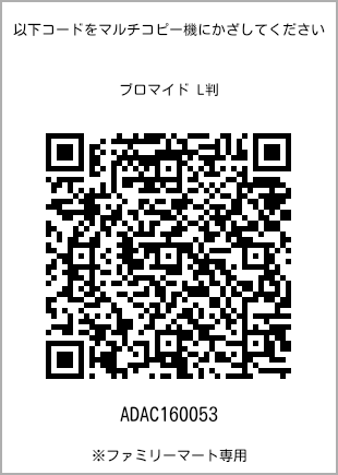 サイズブロマイド L判、プリント番号[ADAC160053]のQRコード。ファミリーマート専用