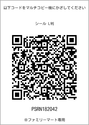 サイズシール L判、プリント番号[PSRN182042]のQRコード。ファミリーマート専用