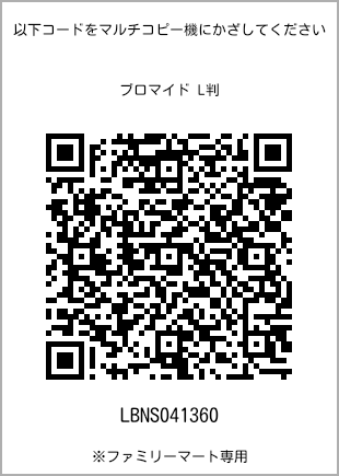 サイズブロマイド L判、プリント番号[LBNS041360]のQRコード。ファミリーマート専用
