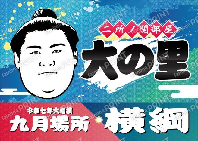 横綱　大の里_2L