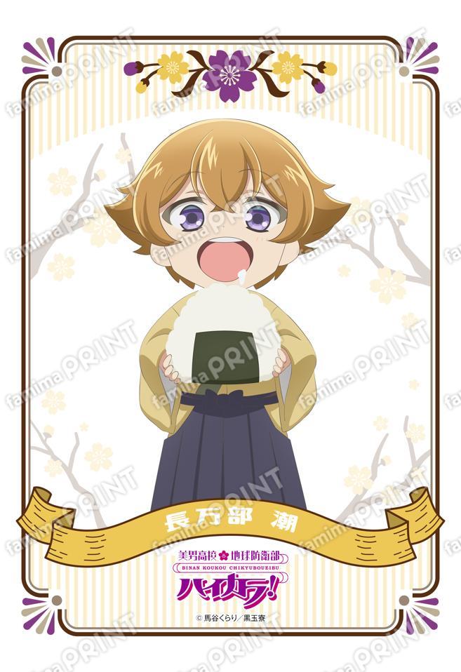 美男高校地球防衛部ハイカラ！ミニキャラ(長万部潮)01