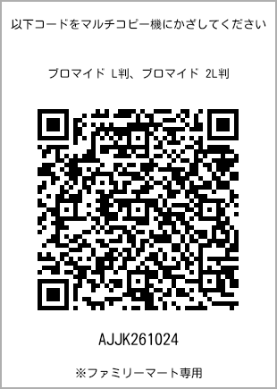 サイズブロマイド L判、プリント番号[AJJK261024]のQRコード。ファミリーマート専用