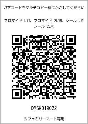 サイズブロマイド L判、プリント番号[DMSK019022]のQRコード。ファミリーマート専用