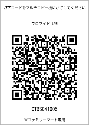 サイズブロマイド L判、プリント番号[CTBS041005]のQRコード。ファミリーマート専用