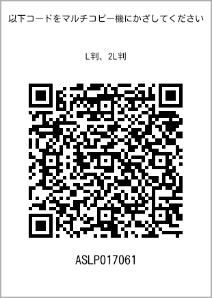サイズブロマイド L判、プリント番号[ASLP017061]のQRコード。ファミリーマート専用