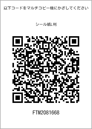 サイズシール L判、プリント番号[FTM2081668]のQRコード。ファミリーマート専用