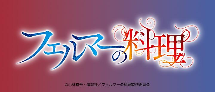 フェルマーの料理