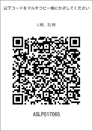 サイズブロマイド L判、プリント番号[ASLP017065]のQRコード。ファミリーマート専用