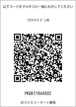 サイズブロマイド L判、プリント番号[PKDK116A4502]のQRコード。ファミリーマート専用