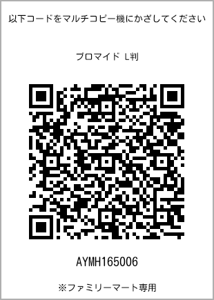 サイズブロマイド L判、プリント番号[AYMH165006]のQRコード。ファミリーマート専用