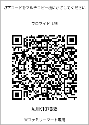 サイズブロマイド L判、プリント番号[AJHK107085]のQRコード。ファミリーマート専用